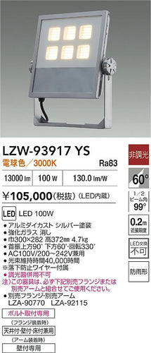 大光電機（DAIKO）屋外灯 LZW-93917YS