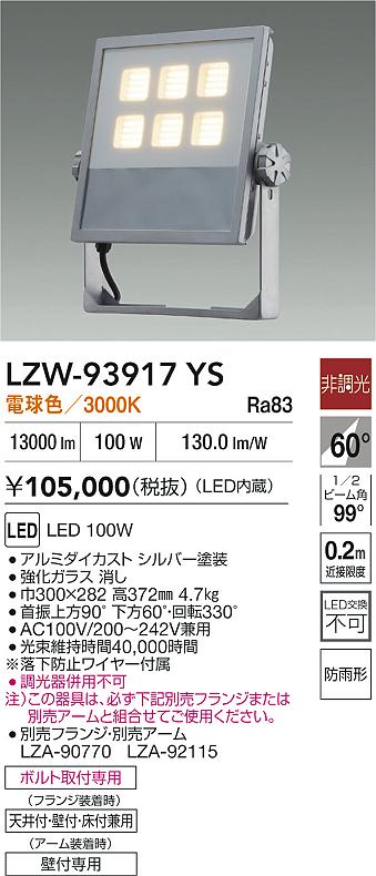 大光電機（DAIKO）屋外灯 LZW-93917YS