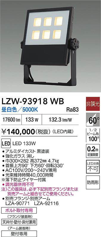 大光電機（DAIKO）屋外灯 LZW-93918WB