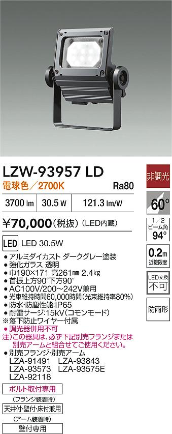 大光電機（DAIKO）屋外灯 LZW-93957LD