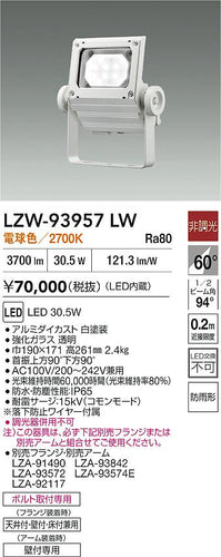 大光電機（DAIKO）屋外灯 LZW-93957LW