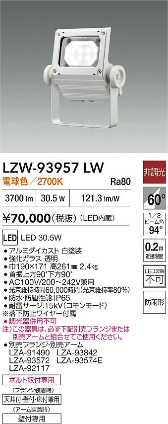 大光電機（DAIKO）屋外灯 LZW-93957LW