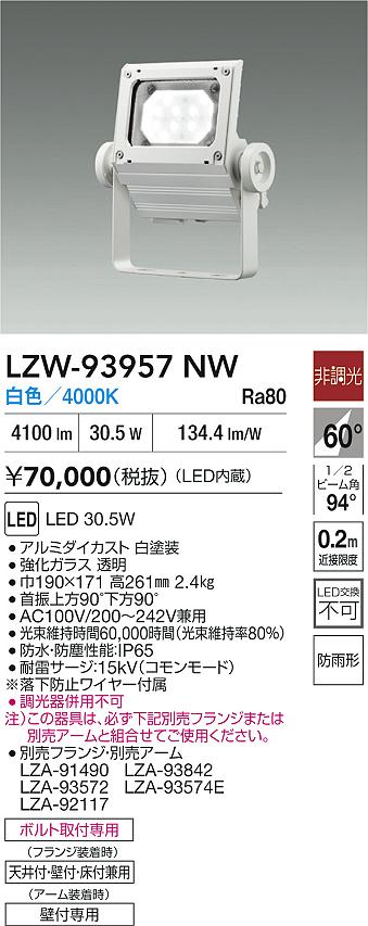 大光電機（DAIKO）屋外灯 LZW-93957NW