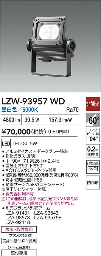 大光電機（DAIKO）屋外灯 LZW-93957WD