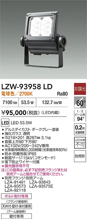 大光電機（DAIKO）屋外灯 LZW-93958LD