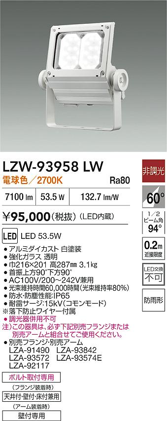 大光電機（DAIKO）屋外灯 LZW-93958LW
