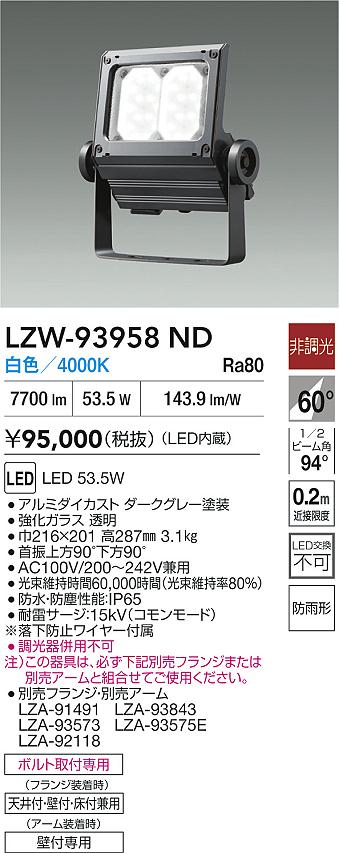 大光電機（DAIKO）屋外灯 LZW-93958ND