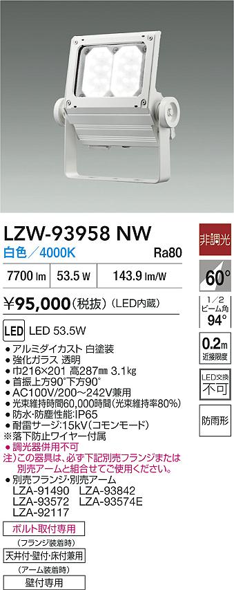 大光電機（DAIKO）屋外灯 LZW-93958NW