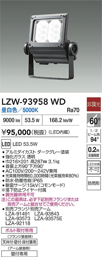 大光電機（DAIKO）屋外灯 LZW-93958WD