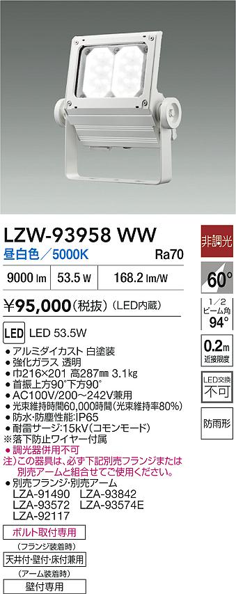 大光電機（DAIKO）屋外灯 LZW-93958WW
