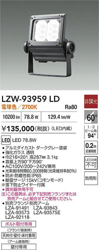 大光電機（DAIKO）屋外灯 LZW-93959LD