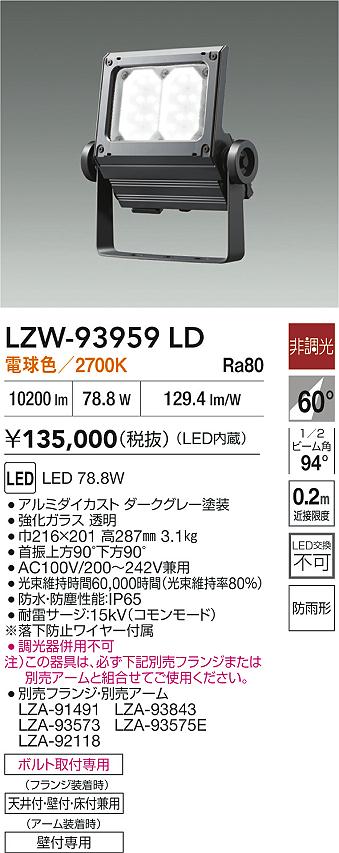 大光電機（DAIKO）屋外灯 LZW-93959LD