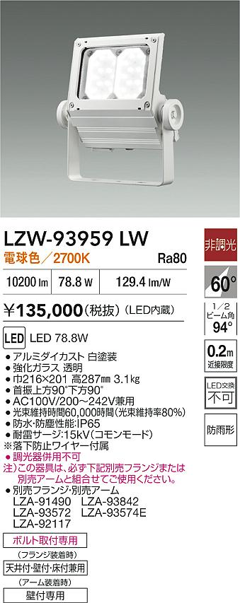 大光電機（DAIKO）屋外灯 LZW-93959LW