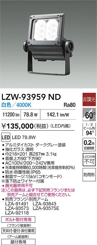 大光電機（DAIKO）屋外灯 LZW-93959ND