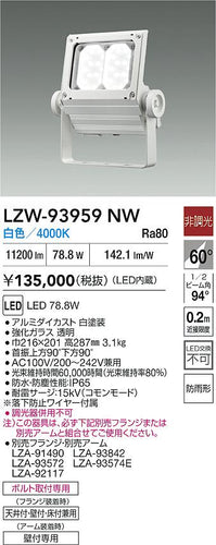 大光電機（DAIKO）屋外灯 LZW-93959NW
