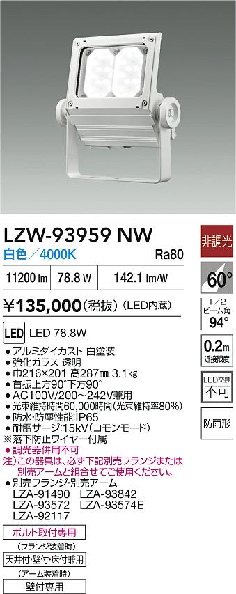 大光電機（DAIKO）屋外灯 LZW-93959NW