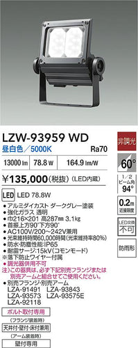 大光電機（DAIKO）屋外灯 LZW-93959WD