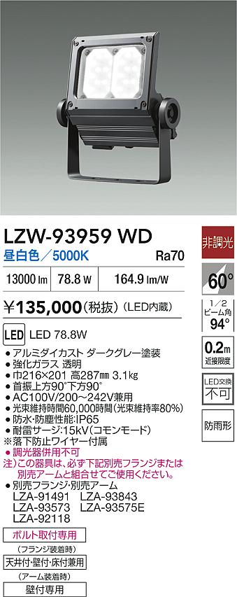 大光電機（DAIKO）屋外灯 LZW-93959WD