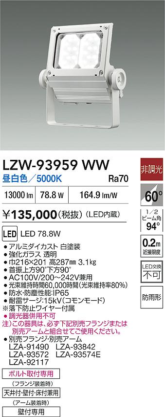 大光電機（DAIKO）屋外灯 LZW-93959WW