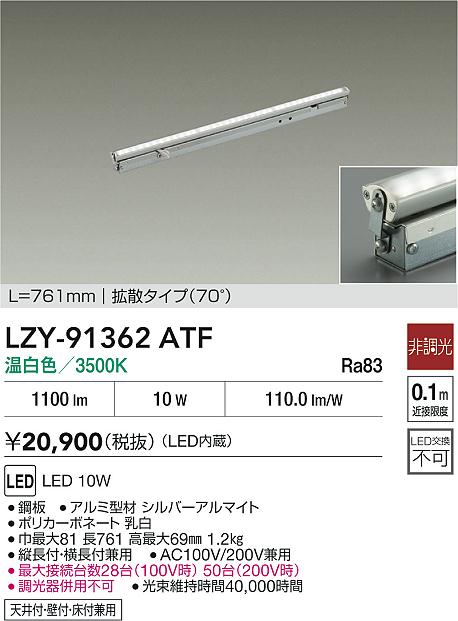大光電機（DAIKO）ベースライト LZY-91362ATF
