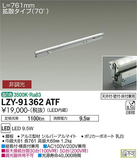 大光電機（DAIKO）ベースライト LZY-91362ATF
