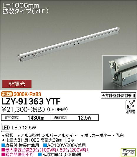 大光電機（DAIKO）ベースライト LZY-91363YTF