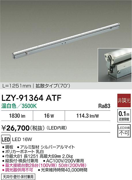 大光電機（DAIKO）ベースライト LZY-91364ATF