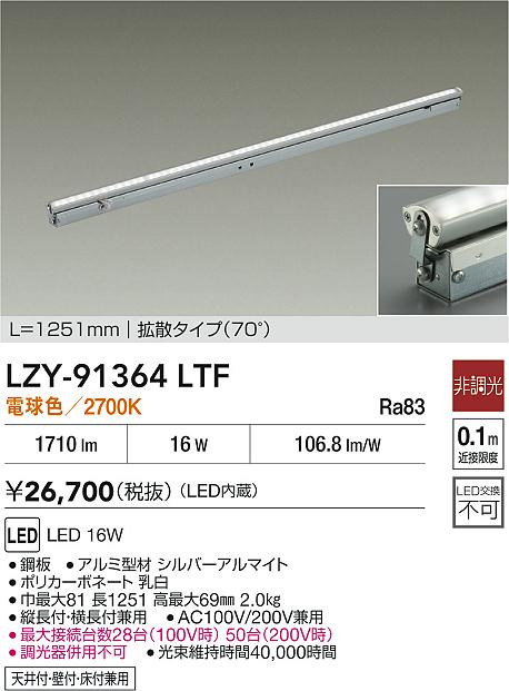 大光電機（DAIKO）ベースライト LZY-91364LTF