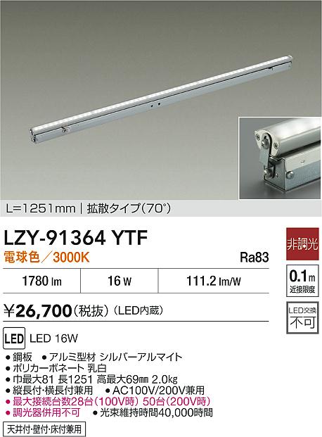 大光電機（DAIKO）ベースライト LZY-91364YTF