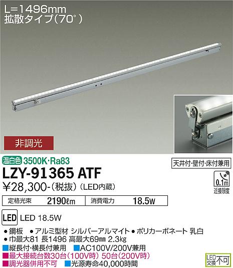 大光電機（DAIKO）ベースライト LZY-91365ATF