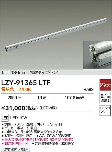 大光電機（DAIKO）ベースライト LZY-91365LTF