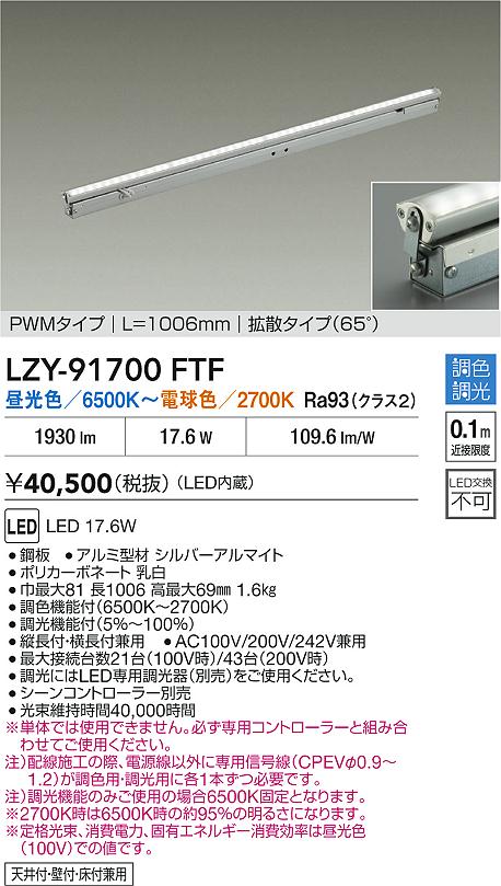 大光電機（DAIKO）ベースライト LZY-91700FTF