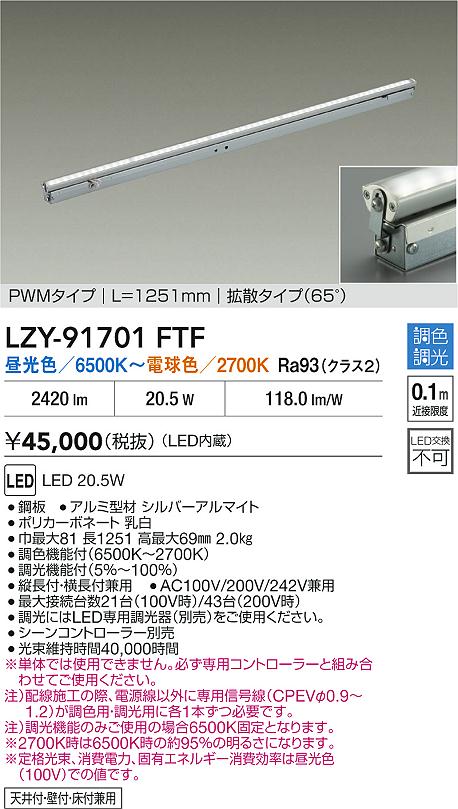 大光電機（DAIKO）ベースライト LZY-91701FTF