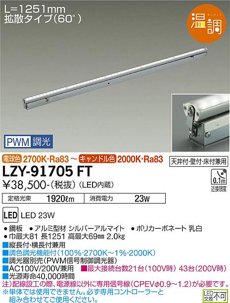 大光電機（DAIKO）ベースライト LZY-91705FT