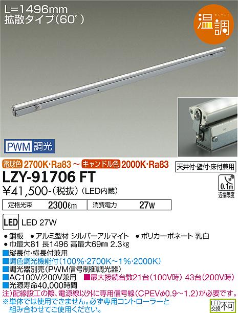 大光電機（DAIKO）ベースライト LZY-91706FT