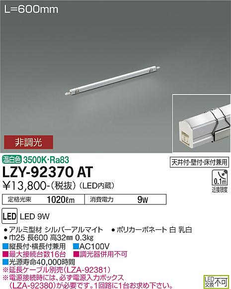 大光電機（DAIKO）ベースライト LZY-92370AT