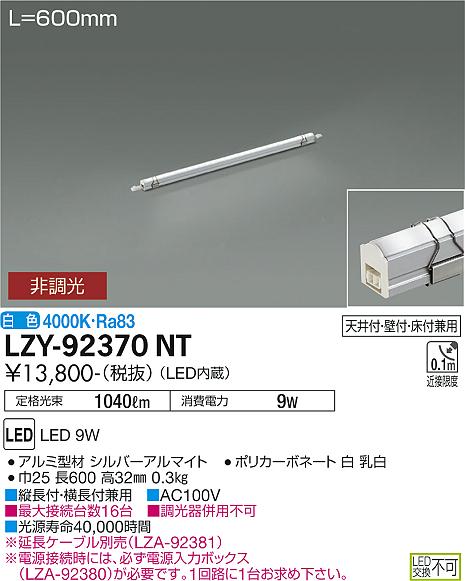 大光電機（DAIKO）ベースライト LZY-92370NT