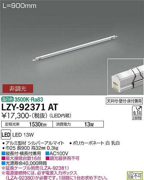 大光電機（DAIKO）ベースライト LZY-92371AT