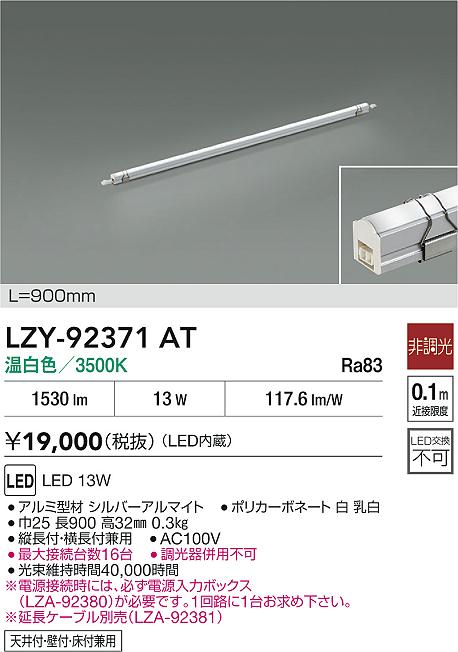 大光電機（DAIKO）ベースライト LZY-92371AT