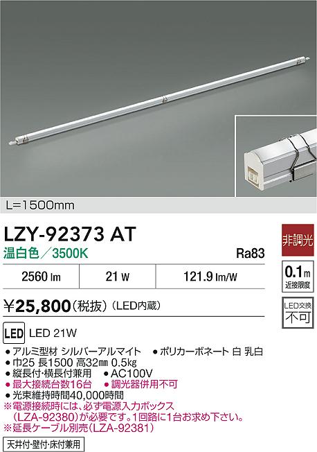 大光電機（DAIKO）ベースライト LZY-92373AT