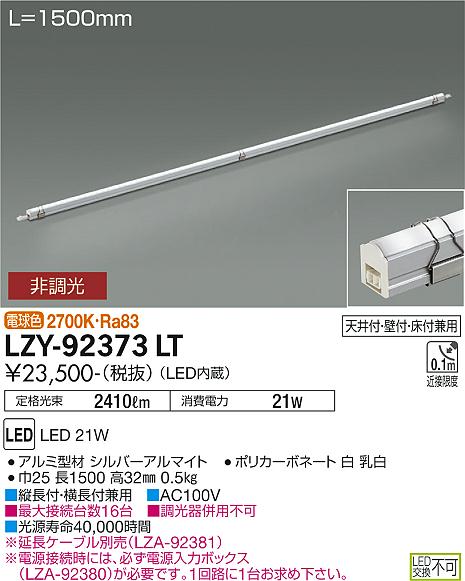 大光電機（DAIKO）ベースライト LZY-92373LT