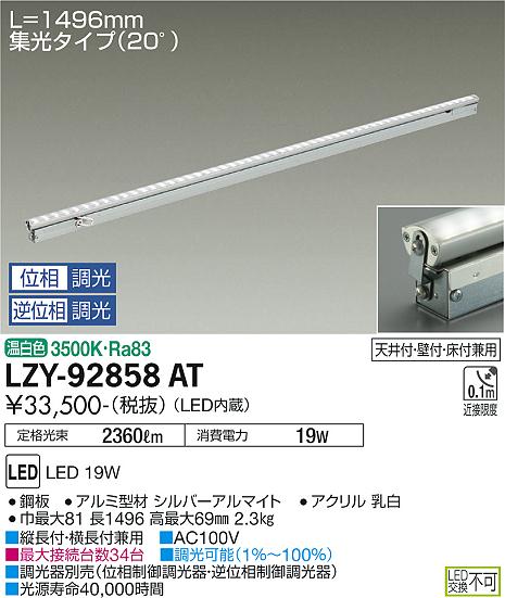 大光電機（DAIKO）ベースライト LZY-92858AT
