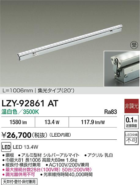 大光電機（DAIKO）ベースライト LZY-92861AT