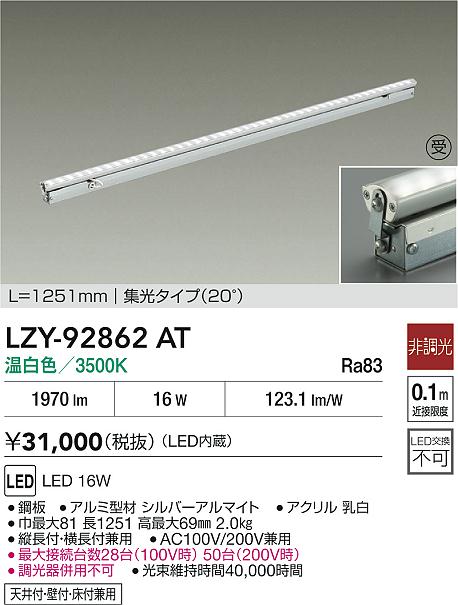 大光電機（DAIKO）ベースライト LZY-92862AT