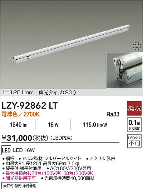 大光電機（DAIKO）ベースライト LZY-92862LT