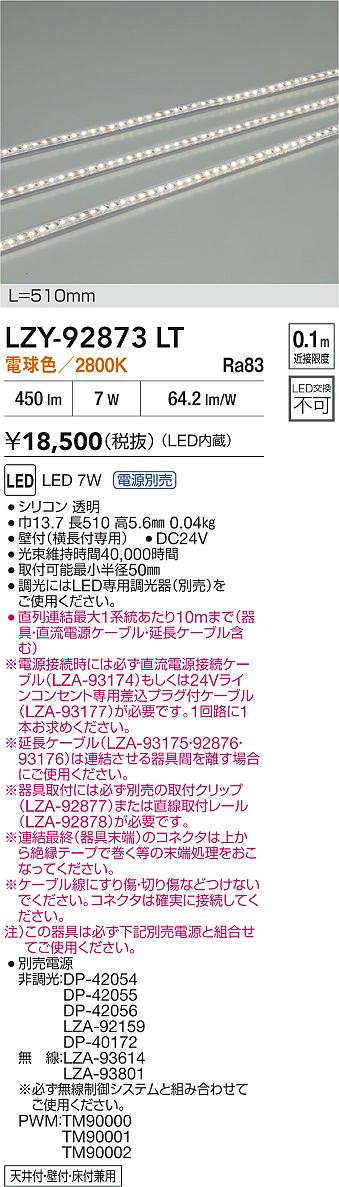 大光電機（DAIKO）ベースライト LZY-92873LT