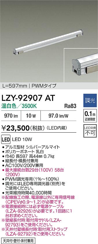 大光電機（DAIKO）ベースライト LZY-92907AT