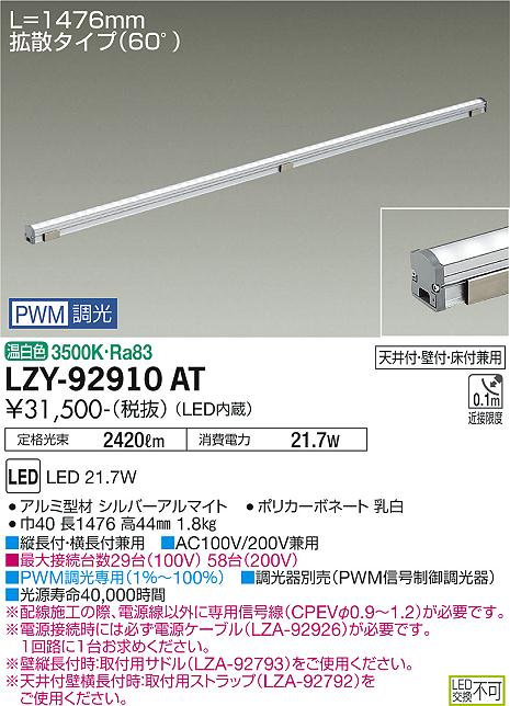 大光電機（DAIKO）ベースライト LZY-92910AT