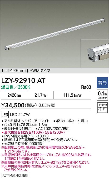 大光電機（DAIKO）ベースライト LZY-92910AT