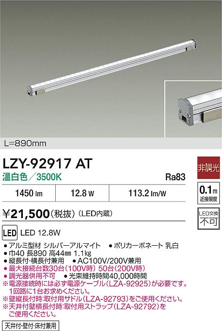 大光電機（DAIKO）ベースライト LZY-92917AT